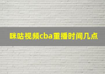 咪咕视频cba重播时间几点