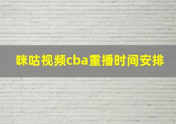 咪咕视频cba重播时间安排