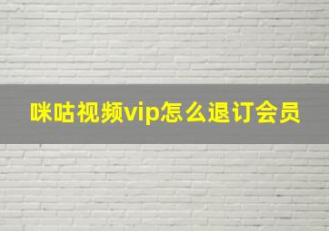 咪咕视频vip怎么退订会员