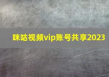 咪咕视频vip账号共享2023