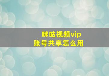 咪咕视频vip账号共享怎么用