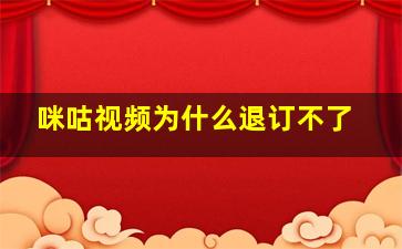 咪咕视频为什么退订不了