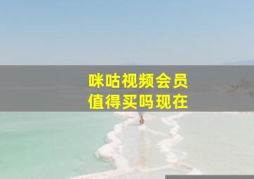 咪咕视频会员值得买吗现在