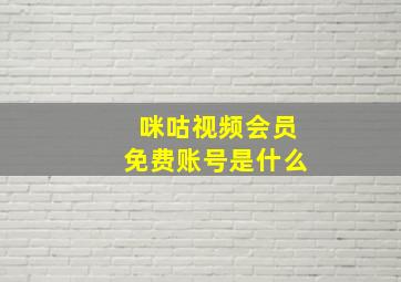 咪咕视频会员免费账号是什么