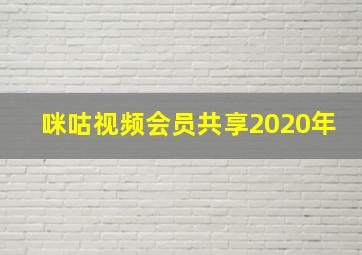 咪咕视频会员共享2020年