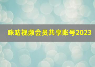 咪咕视频会员共享账号2023