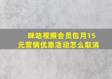 咪咕视频会员包月15元营销优惠活动怎么取消