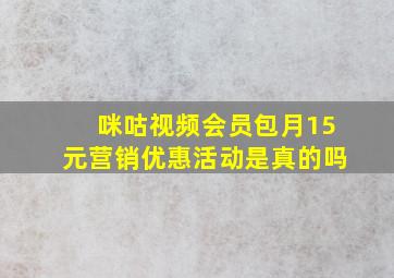 咪咕视频会员包月15元营销优惠活动是真的吗