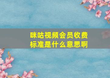 咪咕视频会员收费标准是什么意思啊