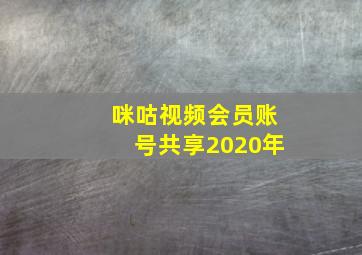 咪咕视频会员账号共享2020年