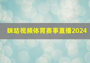 咪咕视频体育赛事直播2024