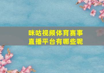 咪咕视频体育赛事直播平台有哪些呢