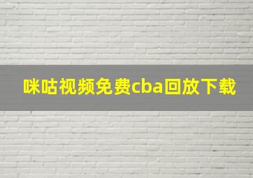 咪咕视频免费cba回放下载