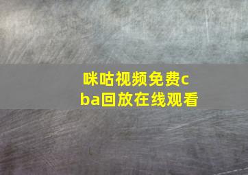 咪咕视频免费cba回放在线观看