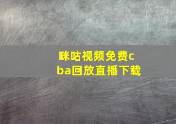 咪咕视频免费cba回放直播下载