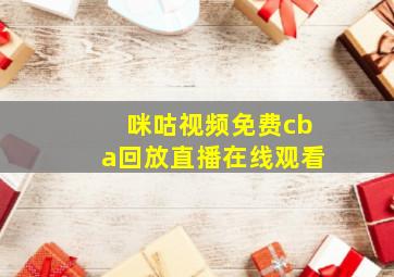 咪咕视频免费cba回放直播在线观看