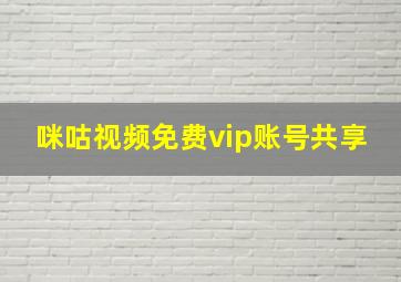 咪咕视频免费vip账号共享