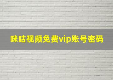 咪咕视频免费vip账号密码