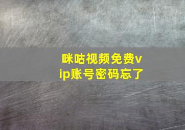 咪咕视频免费vip账号密码忘了