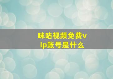 咪咕视频免费vip账号是什么