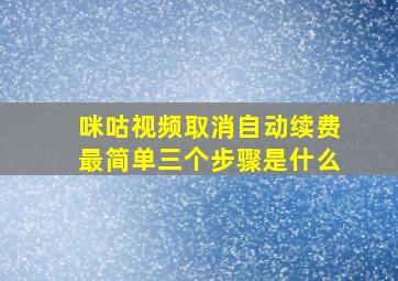 咪咕视频取消自动续费最简单三个步骤是什么