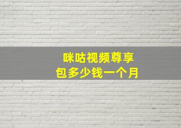 咪咕视频尊享包多少钱一个月