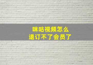 咪咕视频怎么退订不了会员了