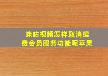 咪咕视频怎样取消续费会员服务功能呢苹果