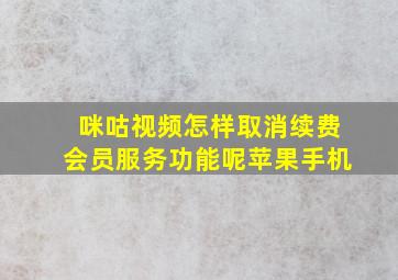 咪咕视频怎样取消续费会员服务功能呢苹果手机