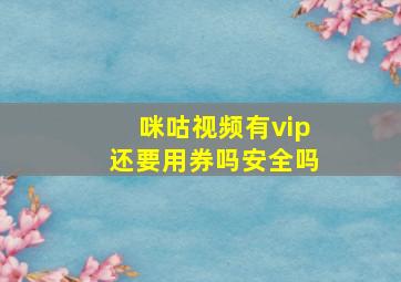 咪咕视频有vip还要用券吗安全吗