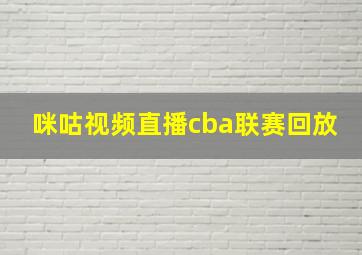 咪咕视频直播cba联赛回放