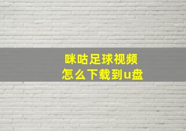 咪咕足球视频怎么下载到u盘