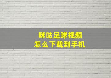 咪咕足球视频怎么下载到手机