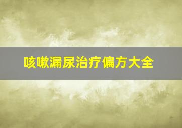 咳嗽漏尿治疗偏方大全