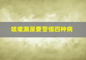 咳嗽漏尿要警惕四种病