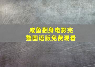 咸鱼翻身电影完整国语版免费观看