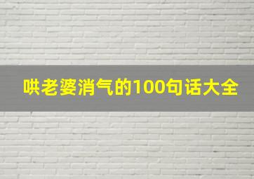 哄老婆消气的100句话大全