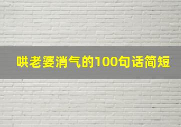 哄老婆消气的100句话简短