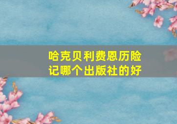 哈克贝利费恩历险记哪个出版社的好