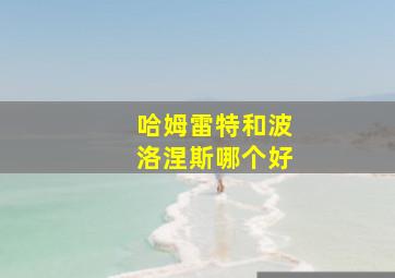 哈姆雷特和波洛涅斯哪个好