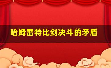 哈姆雷特比剑决斗的矛盾