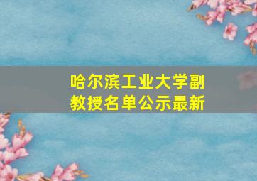 哈尔滨工业大学副教授名单公示最新