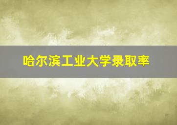 哈尔滨工业大学录取率