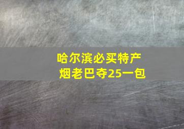 哈尔滨必买特产烟老巴夺25一包