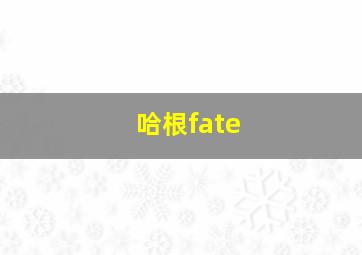 哈根fate