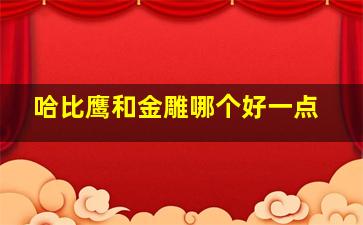 哈比鹰和金雕哪个好一点