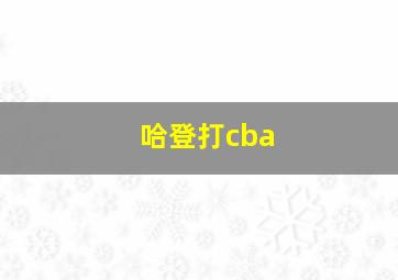 哈登打cba