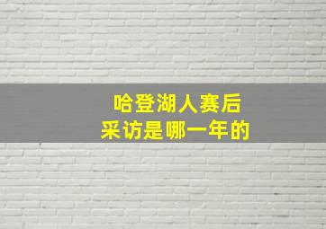 哈登湖人赛后采访是哪一年的