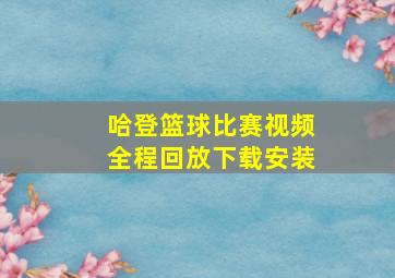 哈登篮球比赛视频全程回放下载安装