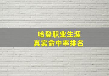 哈登职业生涯真实命中率排名